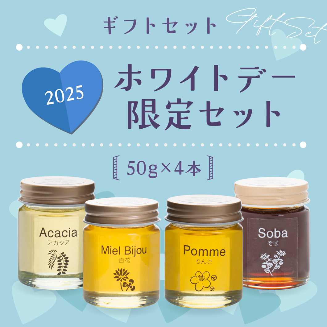 【ギフトセット】2025ホワイトデー限定セット 50g×4本