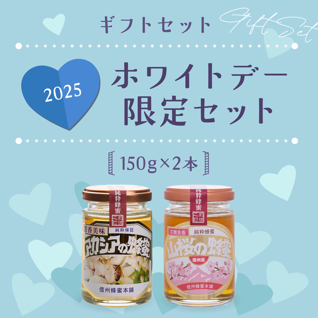 【ギフトセット】2025ホワイトデー限定セット 150g×2本