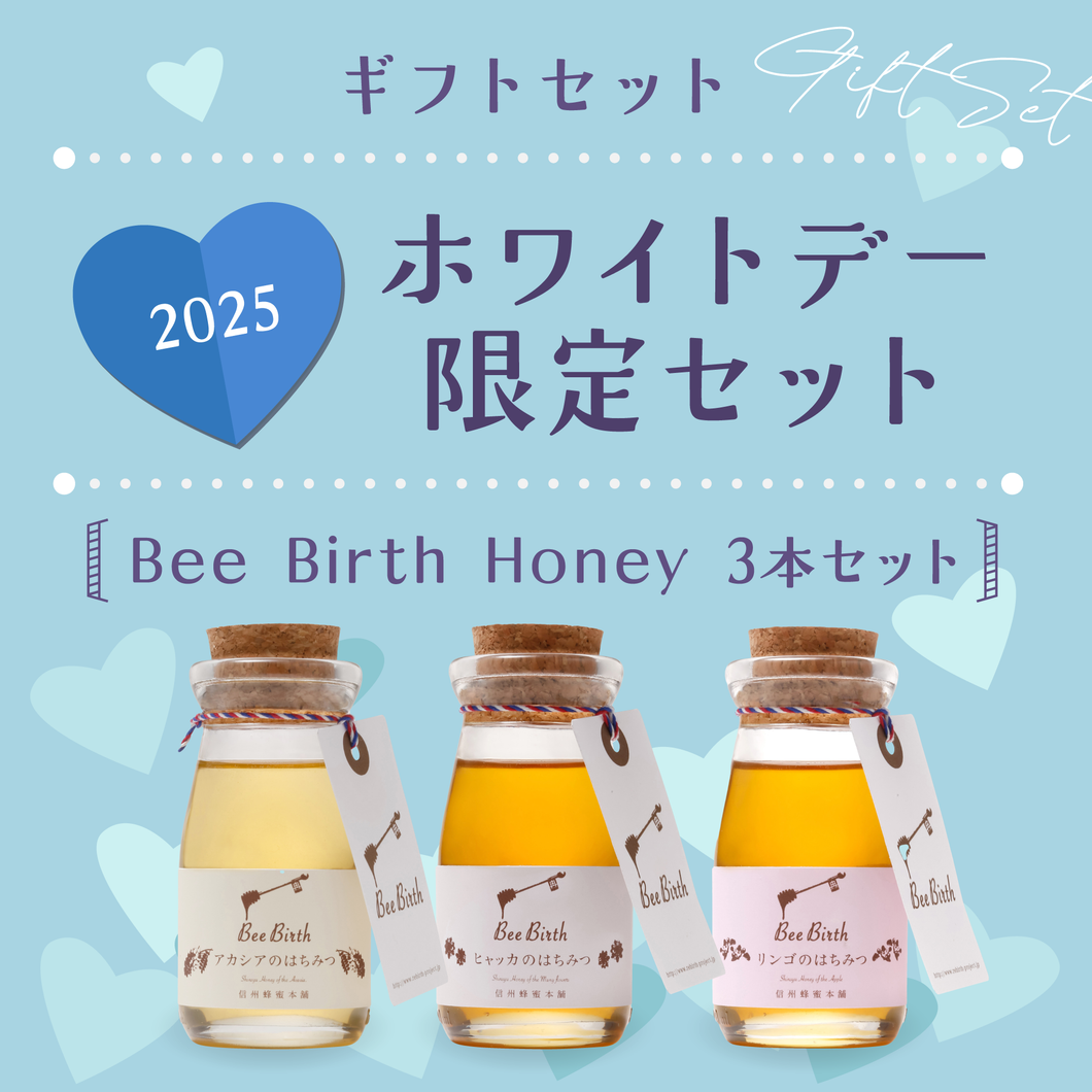 【ギフトセット】2025ホワイトデー限定セット Bee Birth Honey 3本セット